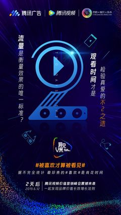 騰訊廣告、倒計時2天、騰訊視頻、聯合海報、發布會、活動、公關