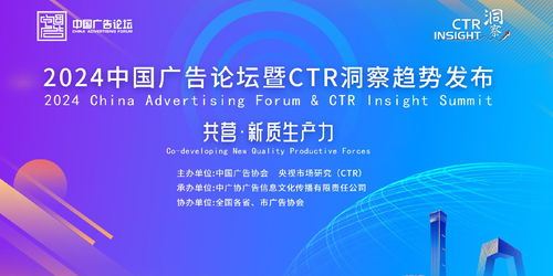 提升新質生產力,創新驅動高質量發展 2024中國廣告論壇暨ctr洞察趨勢發布在北京召開